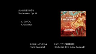 バレエ音楽「四季」 The Seasons Op. 67   グラズノフ  Glazunov   (Rec.1966)