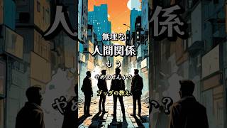 無理な人間関係に疲れたあなたへ　#人間関係ストレス #仏教の教え #ブッダの智慧 #心の平安 #自分を守る #気の合う人 #人間関係改善 #ブッダの教え #shorts