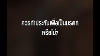 ควรทำประกันเพื่อเป็นมรดกหรือไม่?