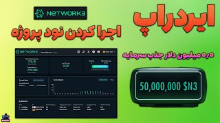 Network3 Airdrop - ایردراپ با ران کردن نود رو سرور مجازی