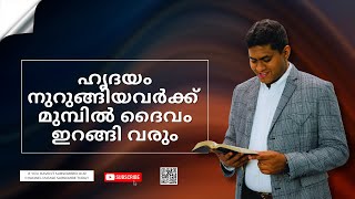 ഹൃദയം നുറുങ്ങിയവർക്ക്  മുമ്പിൽ ദൈവം ഇറങ്ങി വരും || Episode 794