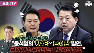 [박정호의 핫스팟] 4성 장군 출신 김병주 \