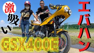 【ヤンキー】吸い込みが凄いGSX400E‼️新婚さんの旧車紹介【コール】