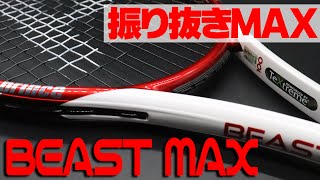 【テニス】振り抜きMAXの進化版！BEAST MAX（ビーストマックス）インプレ/PRINCE（プリンス）初心者オススメ簡単ラケット〈ぬいさんぽTennis〉