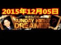 2015 12 06 有吉弘行のsunday night dreamer 2015 12 6 サンデーナイトドリーマー