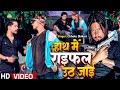 #Video | हाथ में राइफल उठ जाई | #Chhotu Shikari | Hath Me Rifle Uth Jai | #Bhojpuri Hit Song 2023