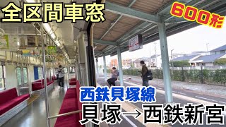 【全区間車窓】貝塚→西鉄新宮《西鉄貝塚線600形》