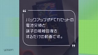 ファミコンカセットの電池交換と接触のケア(カセットは『未来神話ジャーヴァス』)