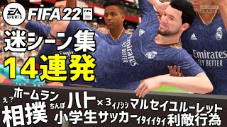 カルー選手の「FIFA22」迷シーン14連発【2021/10/27】