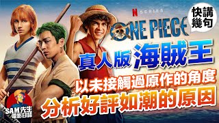 🎬海賊王真人版 | 快講兩句影評 | 同你分析好評如潮的原因！作為一個未接觸過原作嘅觀眾 會因為真人版入坑嗎？ | 航海王 Netflix Series One Piece | 廣東話 | Sam先生