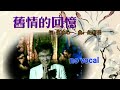 旧情的回忆 Jiu Qing De Hui Yi karaoke 伴奏 庄学忠 Zhuang Xue Zhong