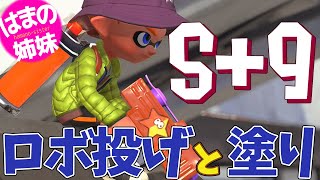 もみじシューターでエリア管理人を徹底したらウデマエX目前まで来た【スプラトゥーン2 女性実況】