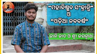 || ମହାବିଷୁବ ସଂକ୍ରାନ୍ତି || Mahabishuba sankranti ||  #ଓଡି଼ଆନବବର୍ଷ #ପଣାସଂକ୍ରାନ୍ତି #ମହାବିଷୁବସଂକ୍ରାନ୍ତି