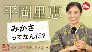 【熟女の履歴書】－第４回前編－平岡里枝子さんの巻～みかさってなんだ？～