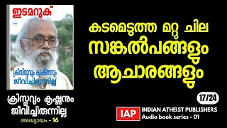 17) കടമെടുത്ത മറ്റു ചില സങ്കല്പങ്ങളും ആചാരങ്ങളും - ക്രിസ്തുവും_കൃഷ്ണനും ജീവിച്ചിരുന്നില്ല - ഇടമറുക്