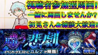 【モンスト】視聴者参加型メダル周回配信！Let's play Monster Strike\u0026一起玩怪物彈珠吧！【MASTEK】