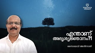 എന്താണ് അദൃശ്യജ്ഞാനം?