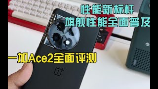 OnePlus ACE 2評測，旗艦體驗全面普及，一加做到了！