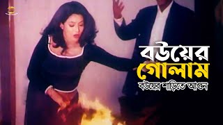 Bouer Golam | বউয়ের শাড়িতে আগুন | Manna | Shabnur | Dipjol | Daring Bou | Movie Scene