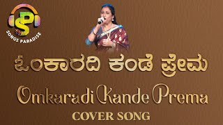Omkaradi Kande Prema | ಓಂಕಾರದಿ ಕಂಡೆ ಪ್ರೇಮ | Nammoora Mandara Hoove | Cover song | Songs Paradise