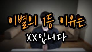 헤어짐의 이유 1등 (이것을 모르니 헤어지는 겁니다!!)