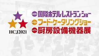 HCJ2021初日の会場の様子をご覧ください。