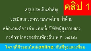 ระเบียบกระทรวงมหาดไทย ว่าด้วยการจ่ายเงินเบี้ยยังชีพผู้สูงอายุขององค์กรปกครองส่วนท้องถิ่น พ.ศ. 2566