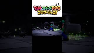 ブラザーアタックバリエーション凄いな。【マリオ＆ルイージRPG　ブラザーシップ！】#ブラザーシップ＃マリオ＆ルイージ