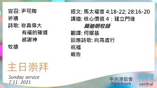 主日崇拜 - 核心價值 4：建立門徒 | 2021.11.7 | Central Baptist Church 中央浸信會粵語崇拜