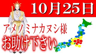 【１０月２５日】アメノミナカヌシ様、お助けいただきまして、ありがとうございます