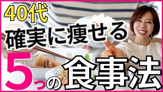 【40代必見！】確実に痩せるダイエットのコツ5選　結果でない人は絶対見てください。