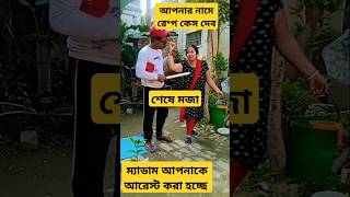 ছেলেদের কাছেও রে*প করার যন্ত্র আছে বাকিটা ইতিহাস 😂#youtubeshorts #trending #funnycomedy