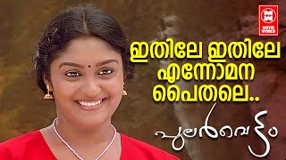 Ithile Ithile | Pularvettam (2001) | M.Jayachandran | O.N.V.Kurupp | Sujatha Mohan | Malayalam Song