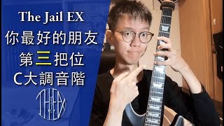 【基礎】六、你最好的朋友-第三把位-C大調音階│【Basic】EP.6 The Third Position-C major scale│The Jail EX│Derole│吉他入門 教學