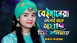 Beimanera Valoi Thake বেইমানেরা ভালোই থাকে Bangla Song | Baula Sharmin