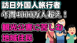 訪日外国人旅行者年間4000万人超えへ！各地で発生する観光公害！泣かされるのは地域住民なのに素知らぬ顔の日本政府