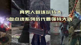 力量猛男的终极象征，盘点魂系列历代最强特大剑【恶魔之魂/黑暗之魂/艾尔登法环】