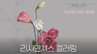 하늘하늘 청초하고 낭만적인_리시안셔스_사랑스런 기분가득찬 그림을 연인에게 선물해요 #색연필 #컬러링