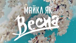 Майкл Як - Весна (lyrics-video)