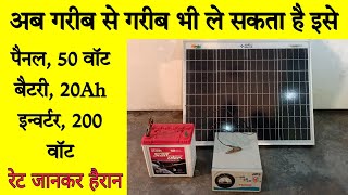 Sabse Chota Solar System केबल 3000₹ , जहां बिजली बिल्कुल नहीं है सबकुछ चलेगा, with 200 Watt inverter