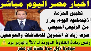 المعاشات/الموظفين ومنحة التموين#الزيادة الجديدة اليوم#رفض البرلمان والحكومة زيادة العلاوة الدورية