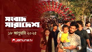 সংবাদ সারাদেশ | Songbad Saradesh | 12.30 PM | 18 January 2025 | Jamuna TV