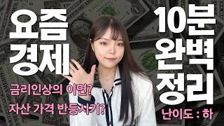 1년 경제 상황 10분 만에 완벽 정리 2023년 경제는 어떻게 될까?(부동산, 주식 시장 예측하는 법)