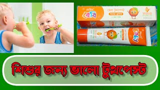 শিশুদের দাঁত মাজার জন্য সবচাইতে ভালো টুথপেস্ট কোনটি | মেরিল বেবি পেস্ট | Meril Baby Paste