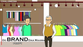 Oo Brand daa maama  | Part-1 of 2 | ChaluMedia | Malayalam Comedy Animation Video