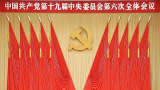 中国共产党第十九届中央委员会第六次全体会议公报