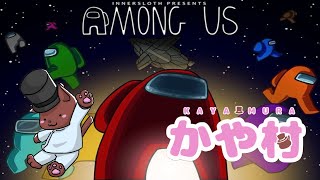 【Among Us】かや村　あとは咳だけなんだが・・・