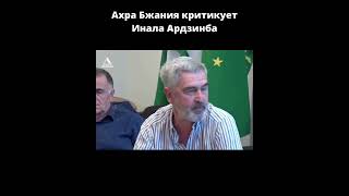 Ахра Бжания критикует Инала Ардзинба