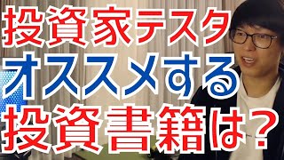 【テスタ／最新】投資家テスタがオススメする投資関連の書籍は●●です！【株式投資／切り抜き】【バフェット／ソロス／デイトレード／マーケットの魔術師】