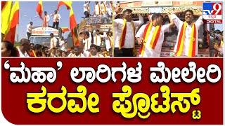 Belagavi : ಮಹಾರಾಷ್ಟ್ರ ನಂಬರ್ ಪ್ಲೇಟ್​ಗೆ ಒದ್ದು ಕಿತ್ತೆಸೆದ ಕರವೇ ಕಾರ್ಯಕರ್ತರ ಆಕ್ರೋಶ  |  #TV9D